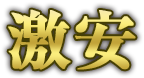 激安