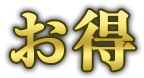 お得