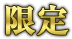 限定