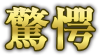 驚愕