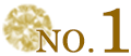 人気No.1