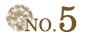 人気No.5
