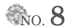 人気No.8