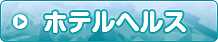 ホテヘル