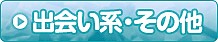 出会い系＆相席居酒屋