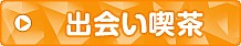 出会い喫茶