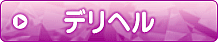 デリヘル
