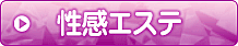 出張エステ/性感マッサージ