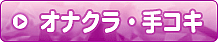 オナクラ・手コキ