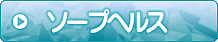 ソープヘルス