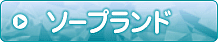 ソープランド