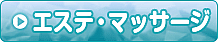 アロマ・メンズエステ店舗型