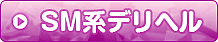 SM系