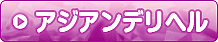 アジアン