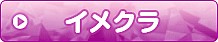 イメクラ