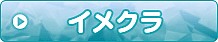 イメクラ