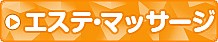 エステ・マッサージ（非風俗）