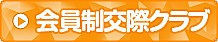 会員制交際クラブ