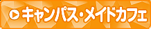 キャンパス・メイドカフェ