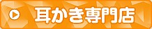 耳かき専門店