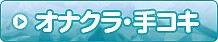 オナクラ・手コキ(店舗型）