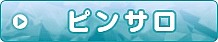 ピンサロ