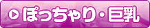 ぽちゃり・巨乳