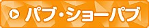 パブ・ショーパブ