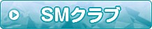 SMクラブ