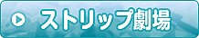 ストリップ劇場