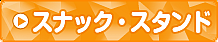 スナック・スタンド